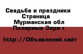  Свадьба и праздники - Страница 2 . Мурманская обл.,Полярные Зори г.